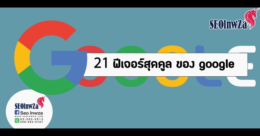 21 ฟีเจอร์สุดเจ๋งของ Google